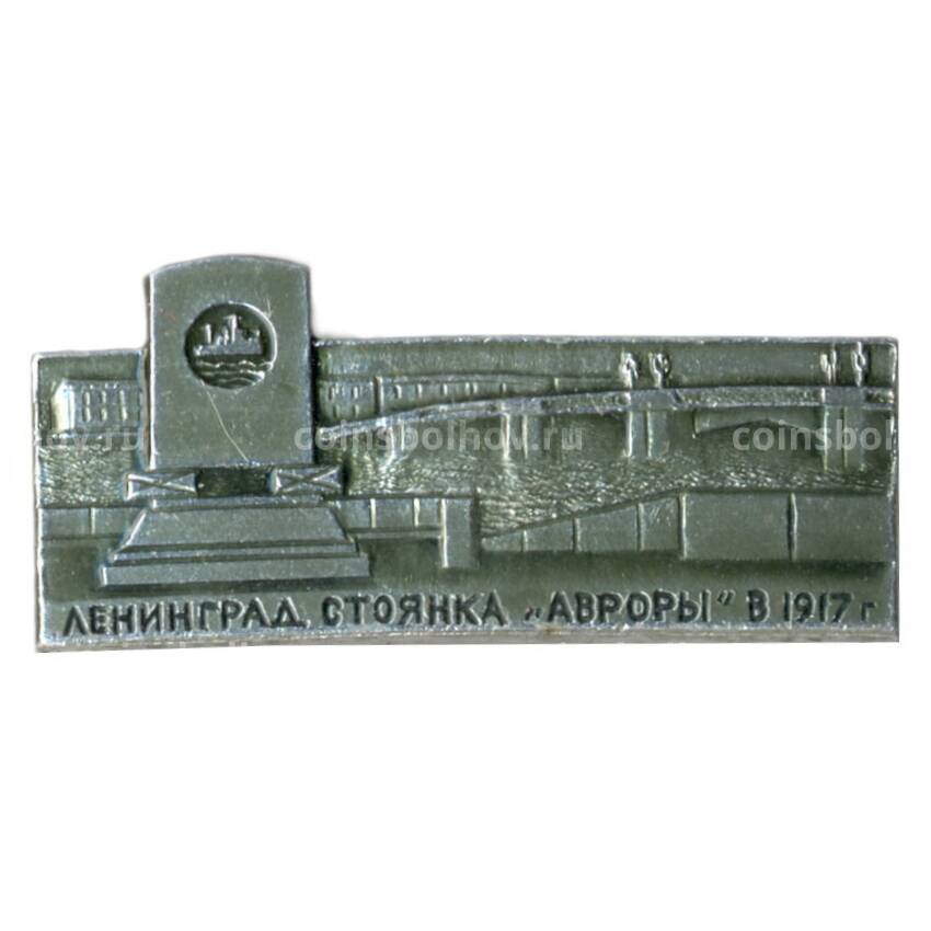 Значок Ленинград — стоянка  крейсера Авроры в 1917 году