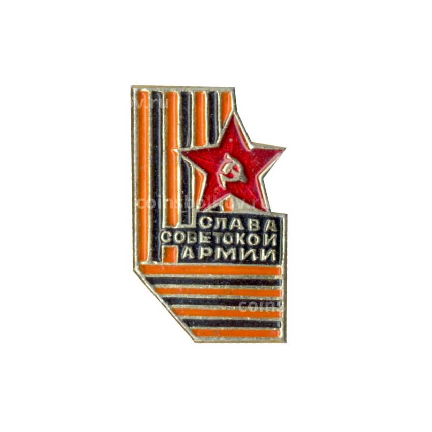 Значок Слава Советской Aрмии