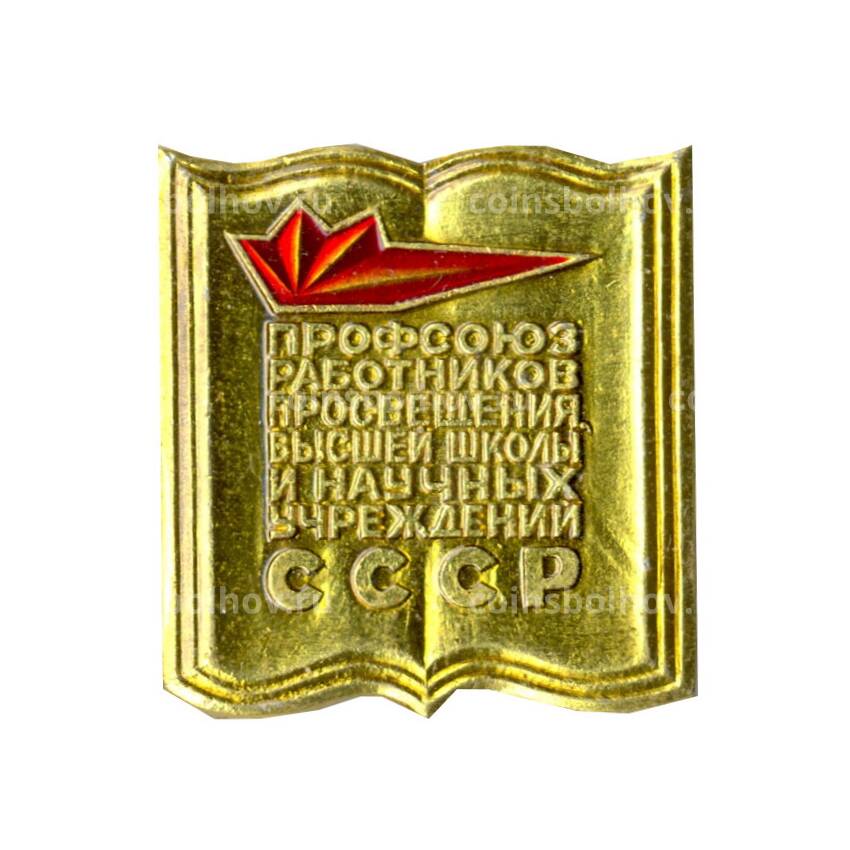 Значок Профсоюз работников просвещения высшей школы и научных учреждений СССР
