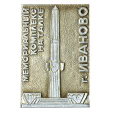 Значок Иваново — мемориальный комплекс на Талке
