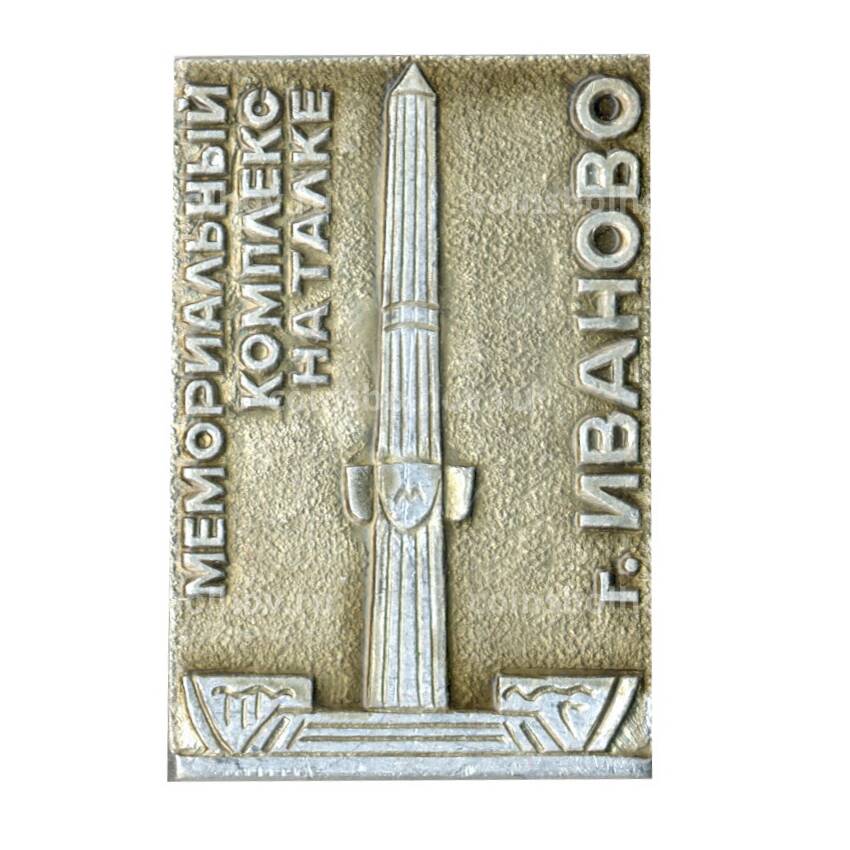 Значок Иваново — мемориальный комплекс на Талке