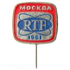 Значок Москва-1961 год — RTF