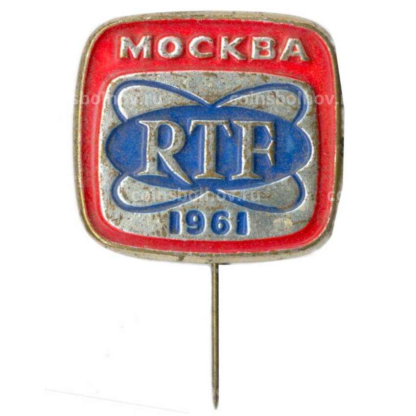 Значок Москва-1961 год — RTF