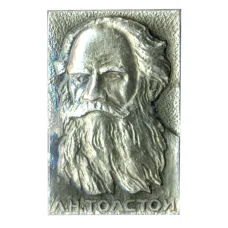 Значок Л.Н. Толстой