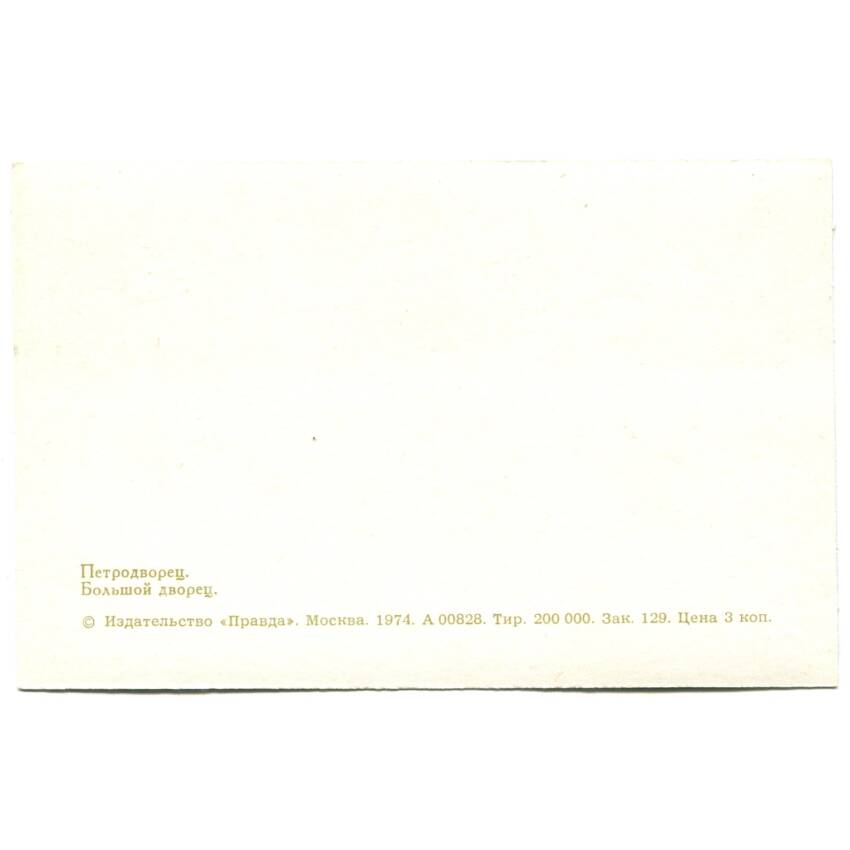 Открытка Петродворец. Большой дворец (вид 2)