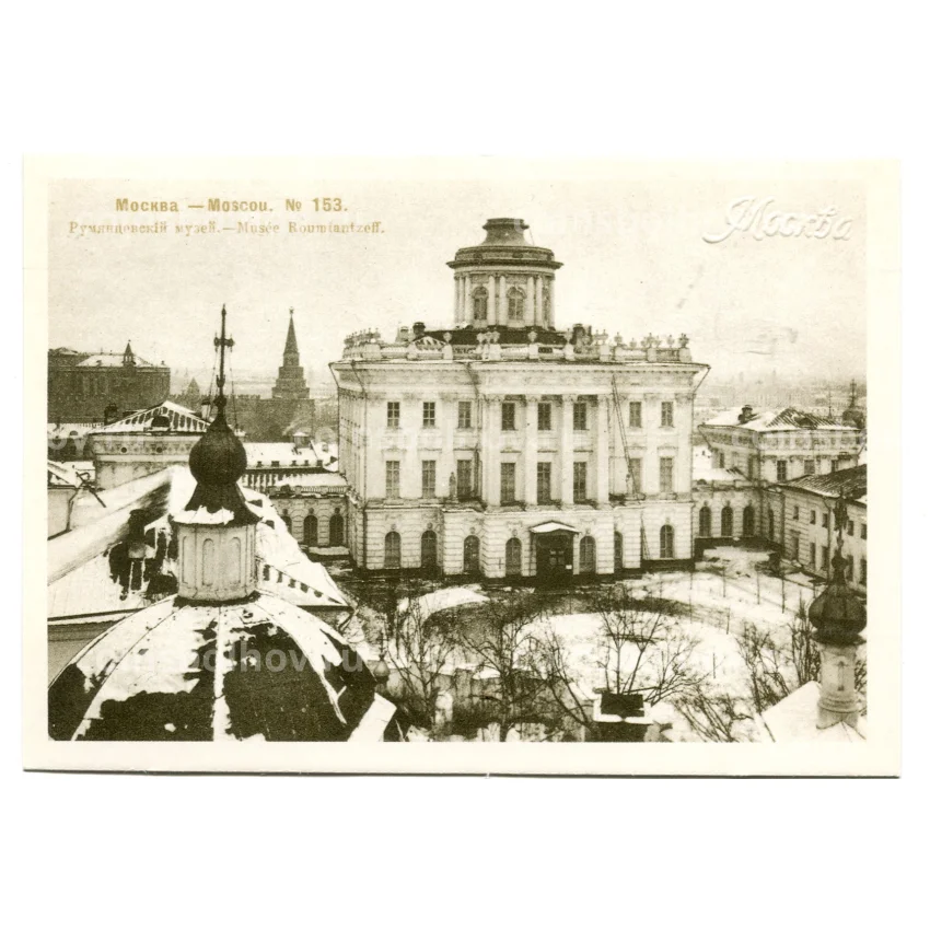Открытка Москва — Румянцевский музей
