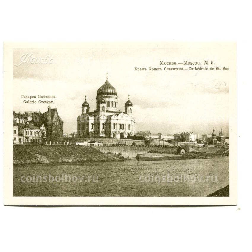 Открытка Москва — Храм Христа Спасителя
