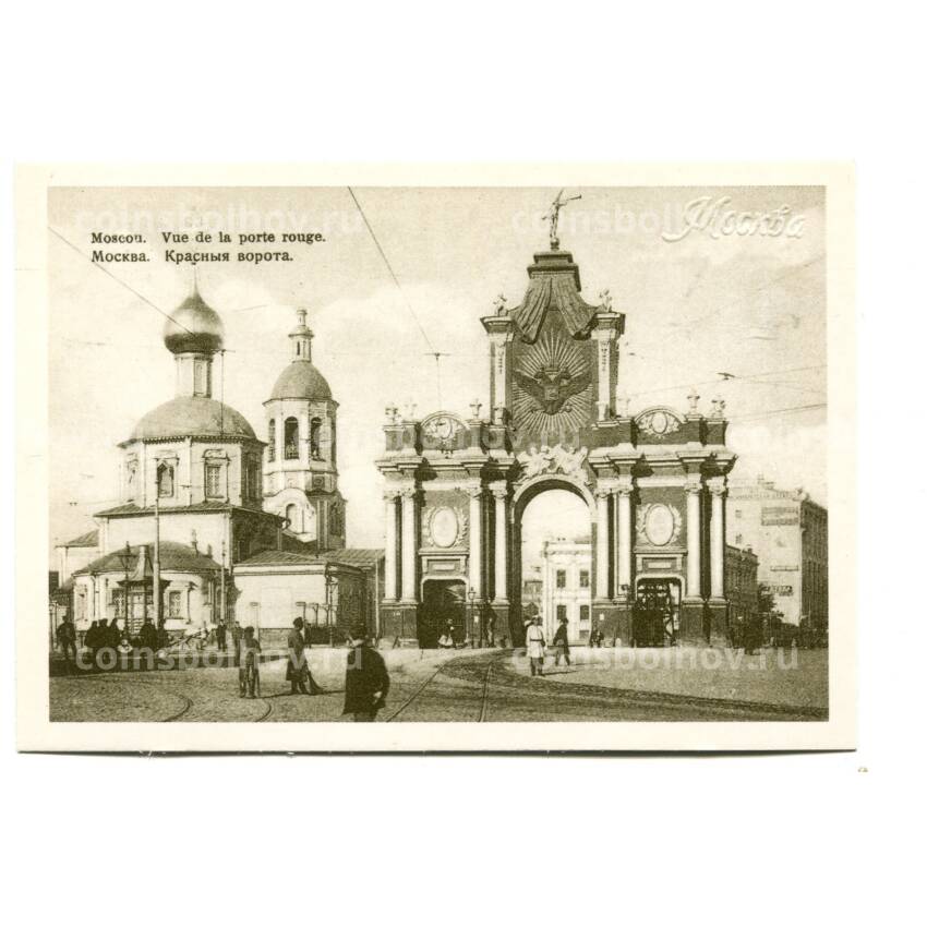 Открытка Москва — Красные ворота