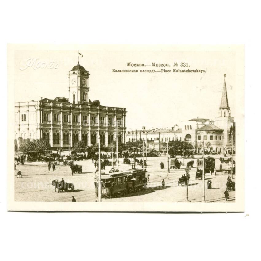 Открытка Москва — Каланчевская площадь (Комсомольская площадь)