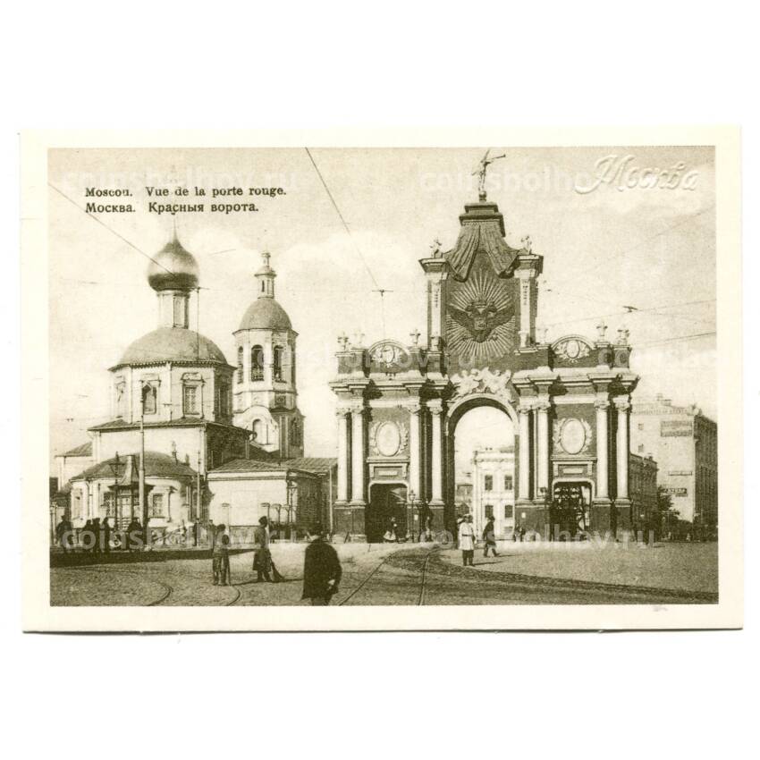 Открытка Москва — Красные ворота