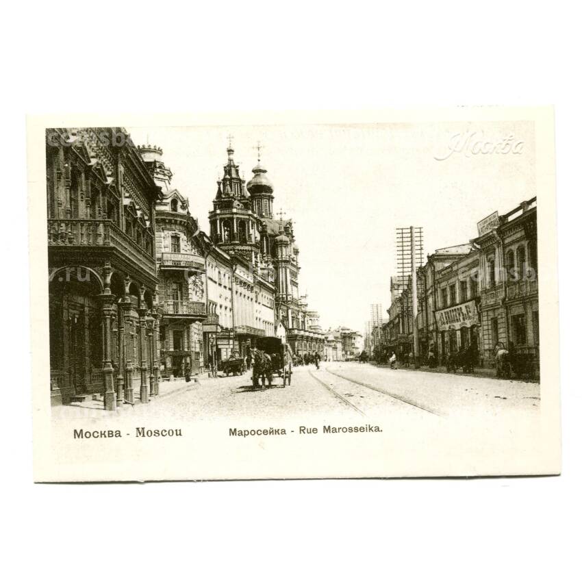 Открытка Москва — Покровка (улица Чернышевского, в названии открытки указана улица Маросейка)