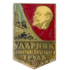 Значок Ударник коммунистического труда