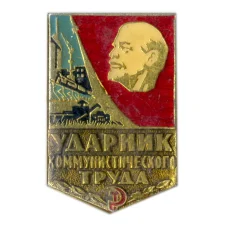 Значок Ударник коммунистического труда