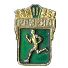 Значок II разряд по бегу