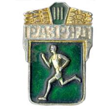 Значок III разряд по бегу