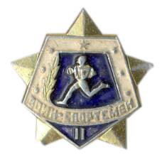 Значок Воин-спортсмен — II ступень