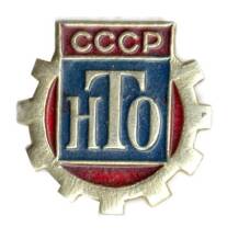 Значок НТО СССР