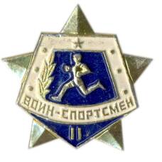 Значок Воин-спортсмен — II ступень