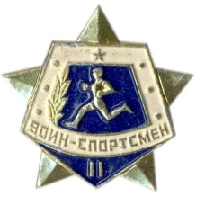 Значок Воин-спортсмен — II ступень