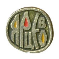 Значок Ярцево