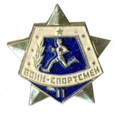 Значок Воин-спортсмен — II ступень