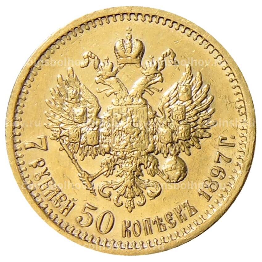 Монета 7 рублей 50 копеек 1897 года (АГ)