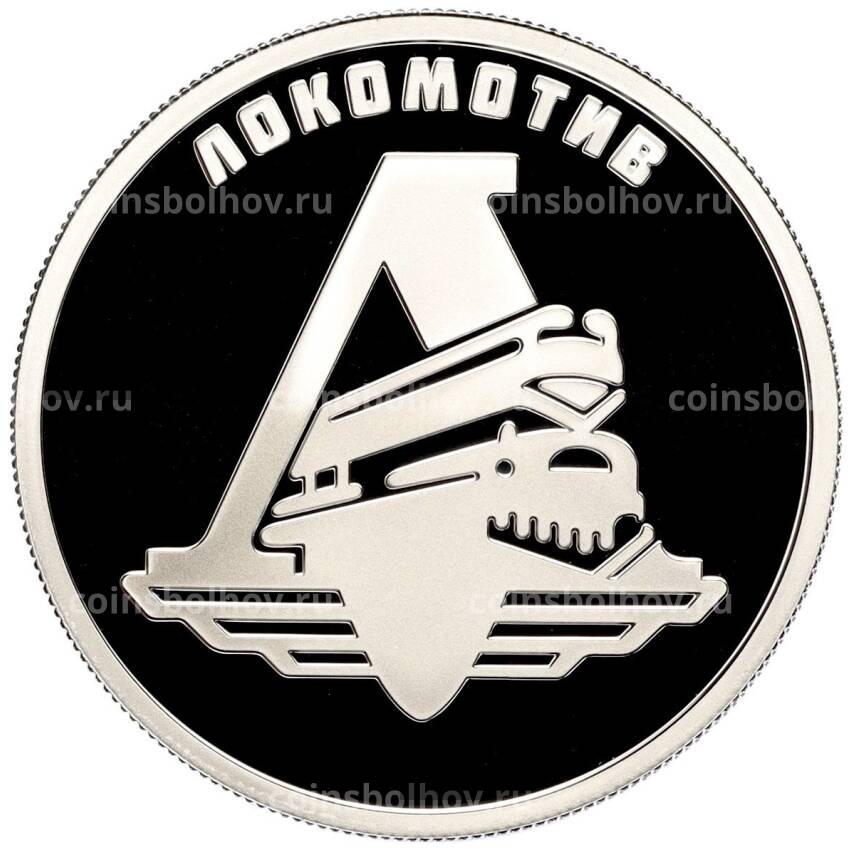 Монета 1 рубль 2023 года СПМД «Российский спорт — Локомотив»
