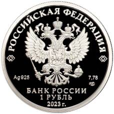 Монета 1 рубль 2023 года СПМД «Российский спорт — Локомотив» (реверс)