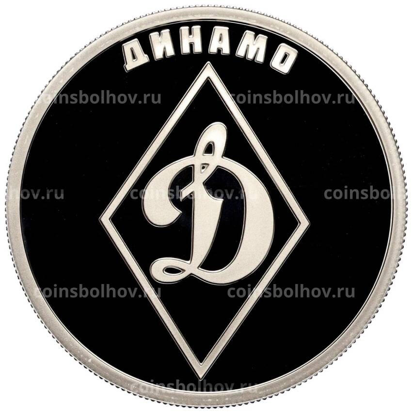 Монета 1 рубль 2023 года СПМД «Российский спорт — Динамо»