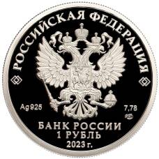 Монета 1 рубль 2023 года СПМД «Российский спорт — Динамо» (реверс)