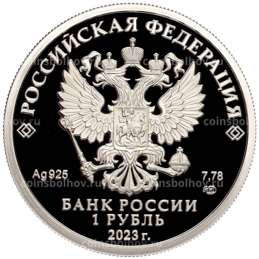 Монета 1 рубль 2023 года СПМД «Российский спорт — Динамо» (вид 2)