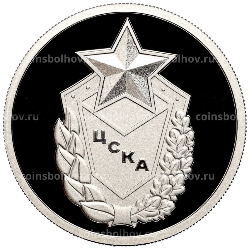 Монета 1 рубль 2023 года СПМД «Российский спорт — ЦСКА»