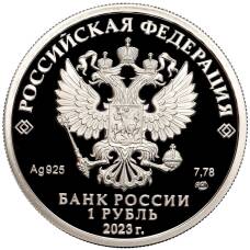 Монета 1 рубль 2023 года СПМД «Российский спорт — ЦСКА» (реверс)