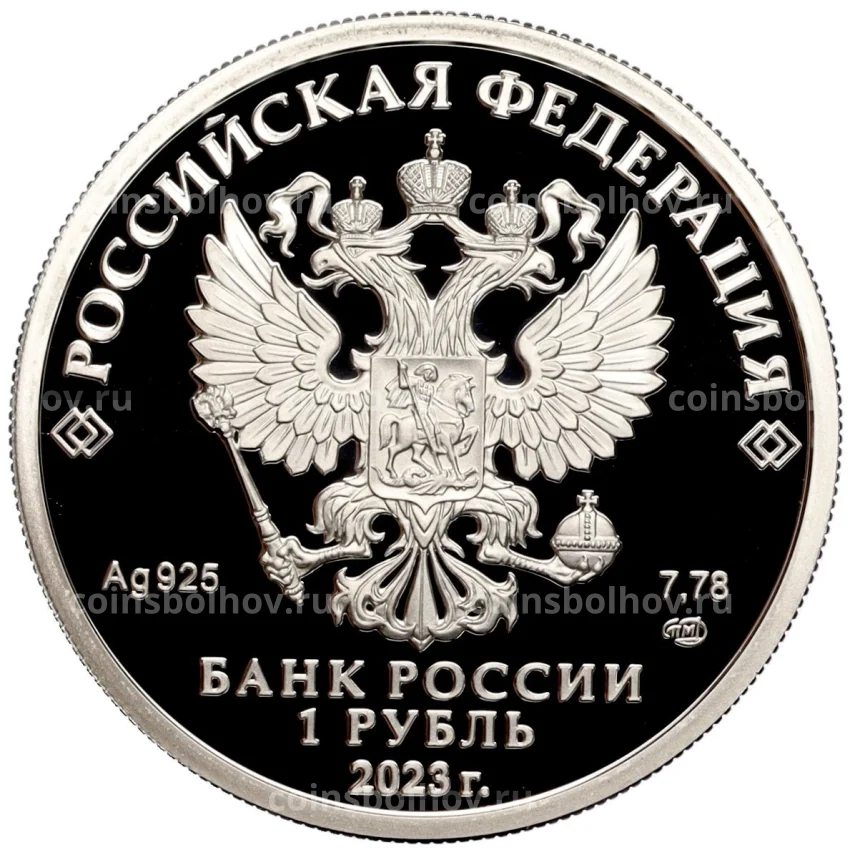 Монета 1 рубль 2023 года СПМД «Российский спорт — ЦСКА» (вид 2)
