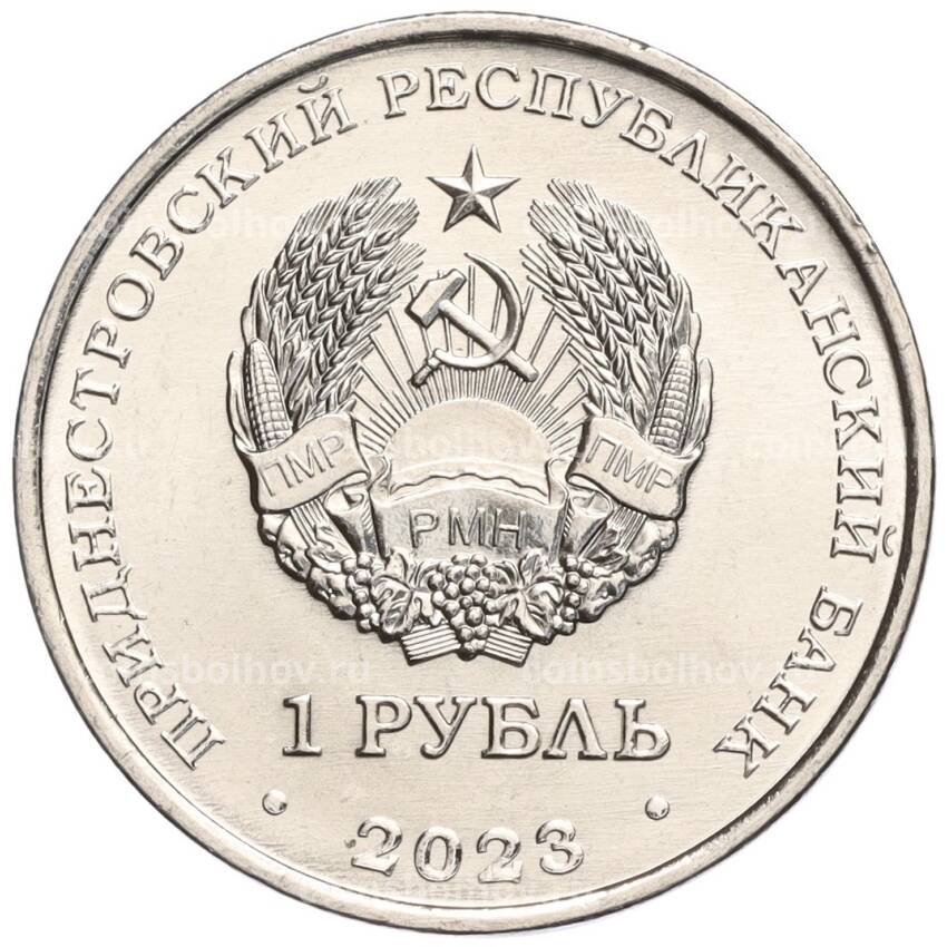 Монета 1 рубль 2023 года Приднестровье «Год деревянного дракона» (вид 2)