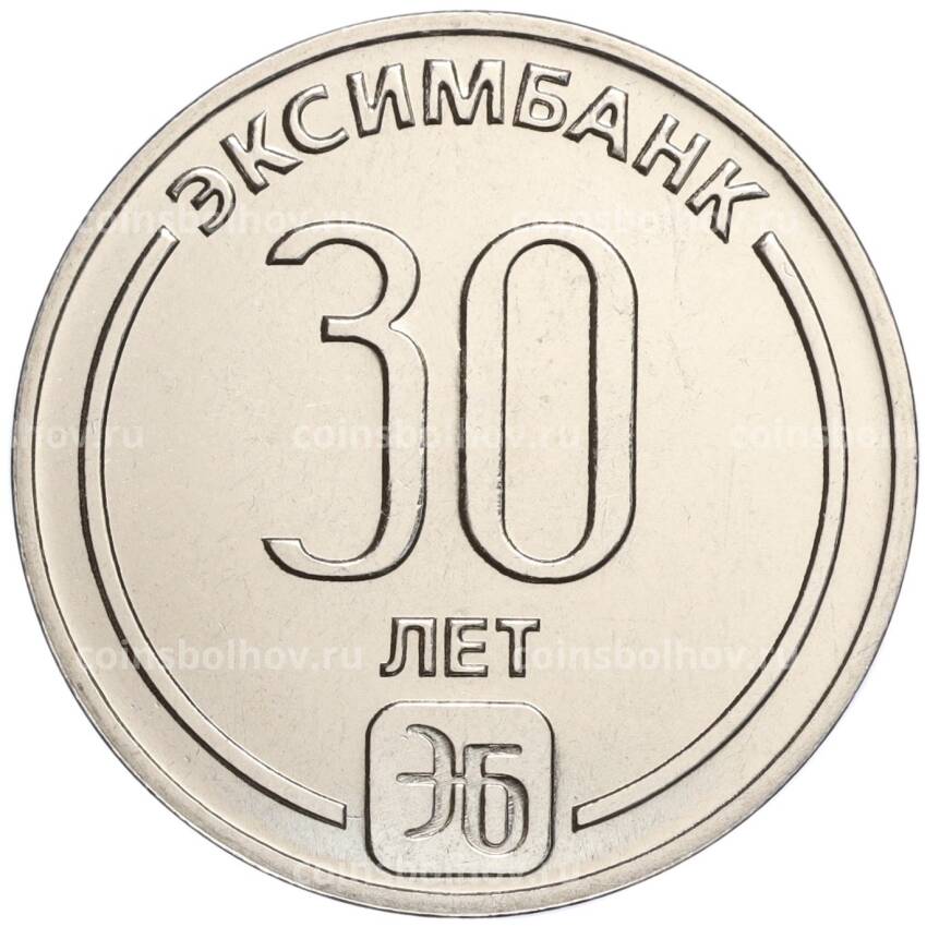 Монета 25 рублей 2023 года Приднестровье «30 лет Эксимбанку»