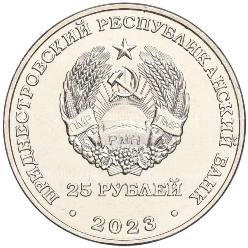 Монета 25 рублей 2023 года Приднестровье «30 лет Эксимбанку» (вид 2)