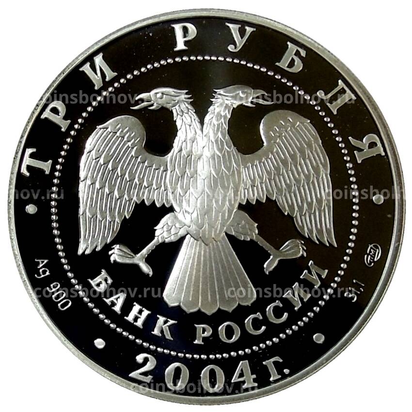 Монета 3 рубля 2004 года СПМД — Чемпионат Европы по футболу 2004 в Португалии (вид 2)