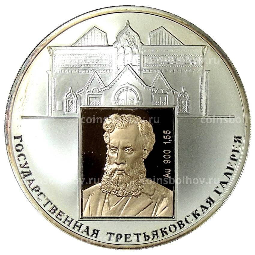 Монета 3 рубля 2006 года СПМД — 150 лет основания Государственной Третьяковской галереи