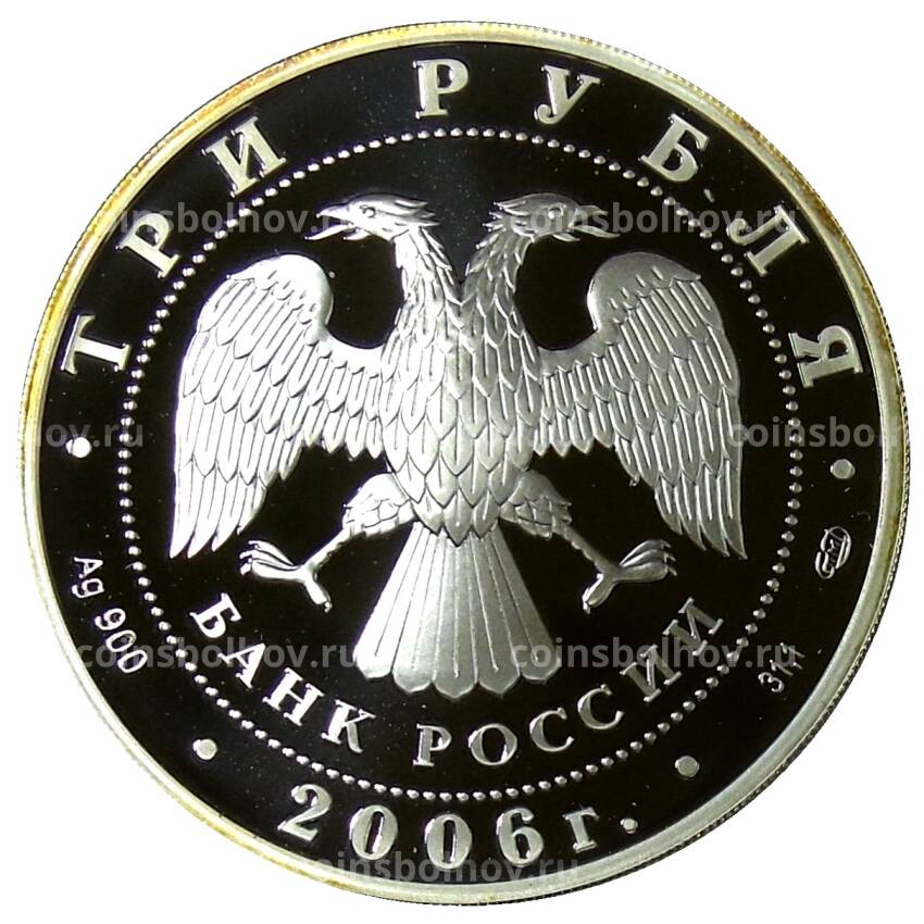 Монета 3 рубля 2006 года СПМД — 150 лет основания Государственной Третьяковской галереи (вид 2)