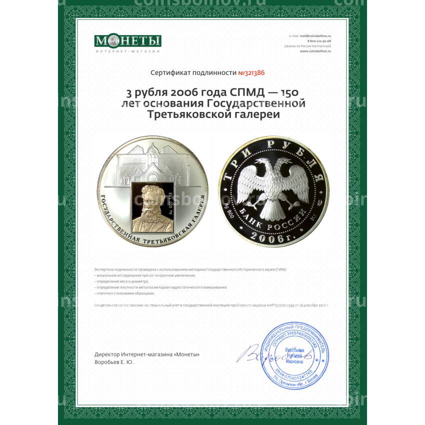 Монета 3 рубля 2006 года СПМД — 150 лет основания Государственной Третьяковской галереи (вид 3)