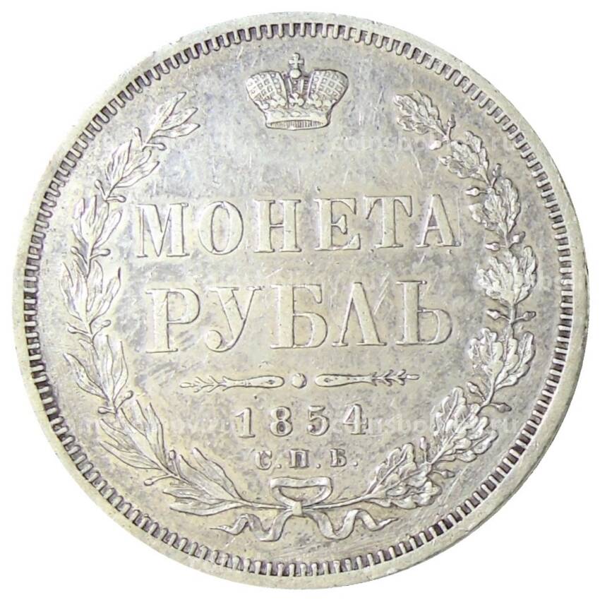 Монета 1 рубль 1854 года СПБ HI