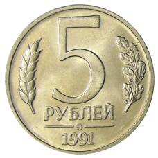 Монета 5 рублей 1991 года ММД (ГКЧП) (аверс)