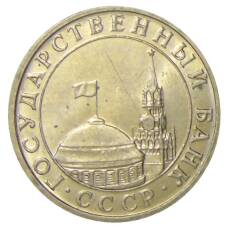 Монета 5 рублей 1991 года ММД (ГКЧП) (реверс)