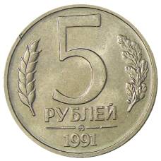 Монета 5 рублей 1991 года ММД (ГКЧП) (аверс)