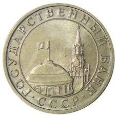 Монета 5 рублей 1991 года ММД (ГКЧП) (реверс)