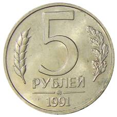 Монета 5 рублей 1991 года ММД (ГКЧП) (аверс)