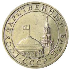 Монета 5 рублей 1991 года ММД (ГКЧП) (реверс)