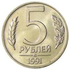 Монета 5 рублей 1991 года ММД (ГКЧП) (аверс)