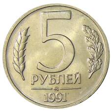 Монета 5 рублей 1991 года ММД (ГКЧП) (аверс)